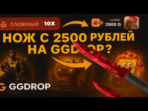 Видео: ДЕПНУЛ 2500 РУБЛЕЙ НА GGDROP И СМОГ ВЫВЕСТИ НОЖ С АПГРЕЙДА?😱ОКУПИЛСЯ И ОТКРЫЛ ТРИ КЕЙСА ЗА 5555 РУБ😈