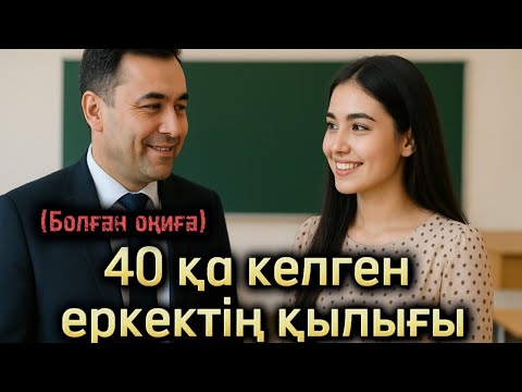 Видео: 40 қа келген еркектің қылығы. Өзгене ой салатын оқиүа. Жаңа әңгіме