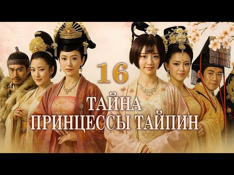 Видео: Тайна принцессы Тайпин 16 серия (русская озвучка) дорама  太平公主秘史