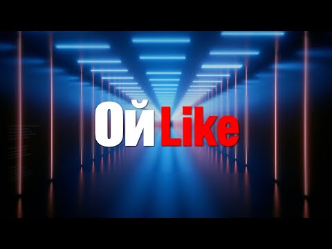 Видео: ОйLike