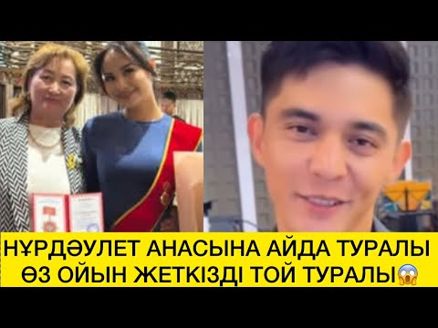Видео: НҰРДӘУЛЕТ АНАСЫНА АЙДА ТУРАЛЫ ӨЗ ОЙЫН ЖЕТКІЗДІ ТОЙ ТУРАЛЫ😱 