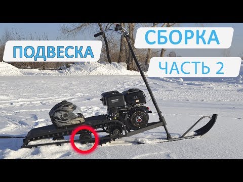 Видео: Сборка снегоката Васюган.  Подвеска Часть 2