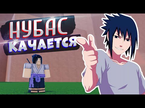 Видео: САСКЕ снова 1 уровень😱 Шиндо Лайф от НУБА до ПРО #8