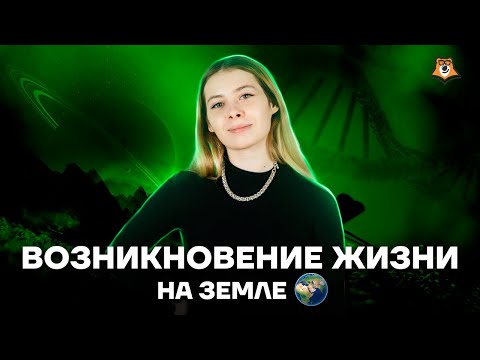 Видео: Возникновение жизни на Земле: основные гипотезы за 50 минут | Биология ЕГЭ 2025 | Умскул
