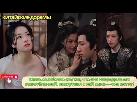Видео: Князь ошибочно считал, что она навредила его возлюбленной, похоронил с ней сына — она мстит!