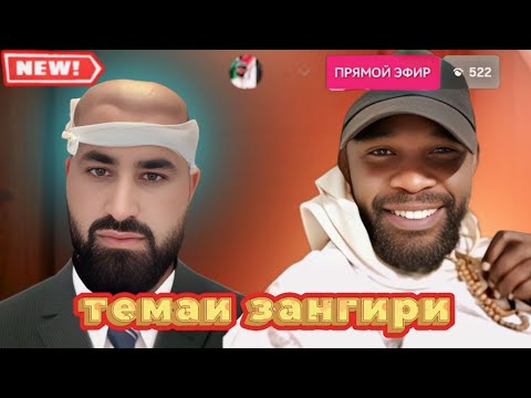 Видео: Live🛑 Hoji Maruf бо Муборакшо / Муборакшора зан мета Хочи / Инро хатман бояд бинен 😱