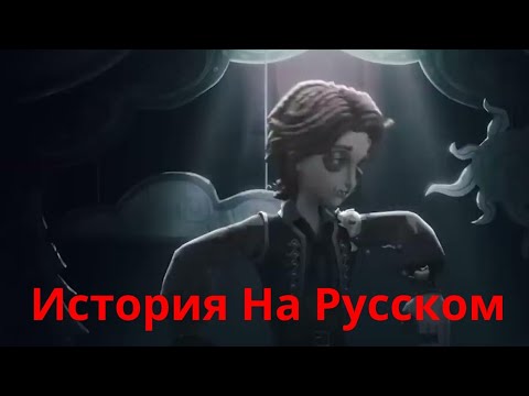 Видео: Identity V   История Нового Выжившего Кукловода на Русском