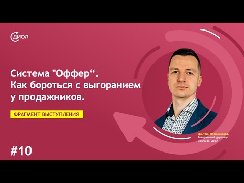 Видео: Система "Оффер". Часть 10. Как бороться с выгоранием у продажников