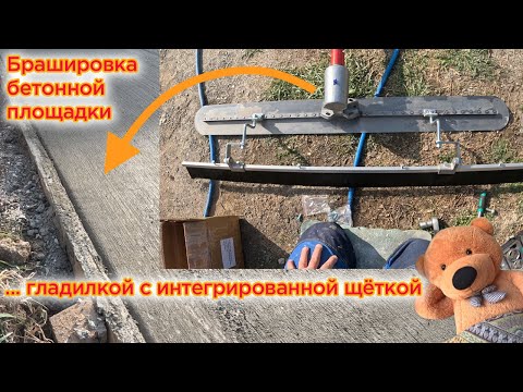 Видео: Брашировка бетона сразу в финишную текстуру на ЗАПАДНЫЙ МАНЕР)