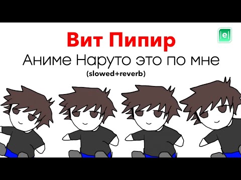 Видео: Вит Пипир - Аниме Наруто это по мне (slowed+reverb)