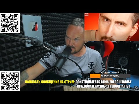 Видео: FREDGUITARIST РАЗВАЛИЛ ОЧЕРЕДНОГО ГИТАРНОГО ПРЕПОДА!