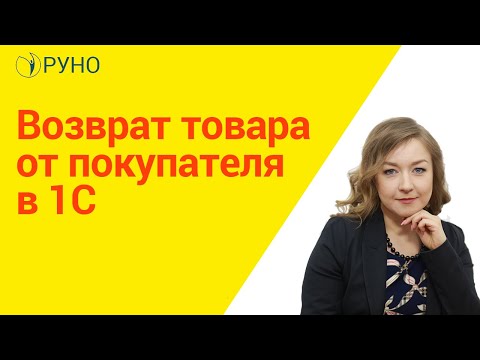 Видео: Возврат товара от покупателя в 1С I Крысанова Анастасия