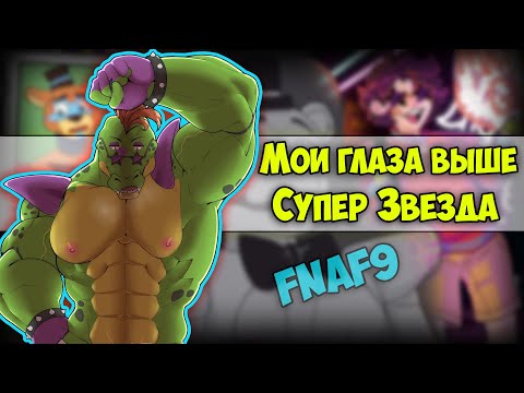 Видео: ~Мои глаза выше | Чика обрати на меня внимание!~ Озвучка комиксов  ФНАФ9 | FNAF 9 Security Breach