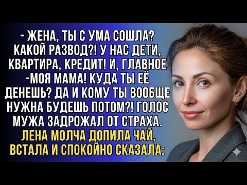 Видео: МУЖ ОРАЛ ПРО КРЕДИТ И МАМУ, А ЕЛЕНА СПОКОЙНО ДОПИЛА ЧАЙ И СКАЗАЛА ТО, ЧТО ИЗМЕНИЛО ВСЁ