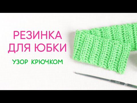 Видео: Как я вяжу резинку для юбки крючком
