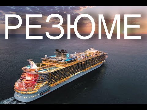 Видео: Как составить РЕЗЮМЕ для работы на круизном лайнере