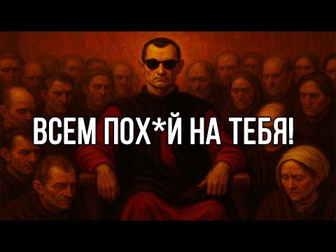 Видео: Всем НАСРАТЬ НА ТЕБЯ - ИСПОЛЬЗУЙ ЭТО - Николло Макиавелли