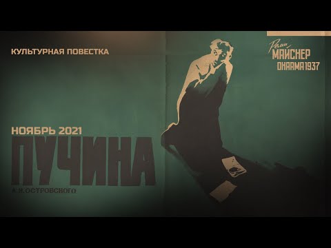 Видео: «Пучина» А. Н. Островского