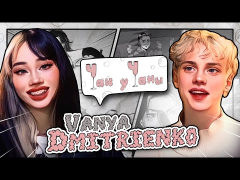 Видео: ВАНЯ ДМИТРИЕНКО - “Я купил квартиру в 16 лет», отношения с фанатками и звёздная болезнь