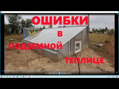 Видео: Ошибки в Подземной теплице.