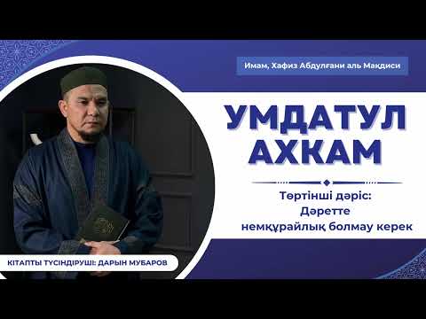 Видео: Умдатул Ахкам. 4-дәріс. Дәретте немқұрайлық болмауы керек - Дарын Мубаров