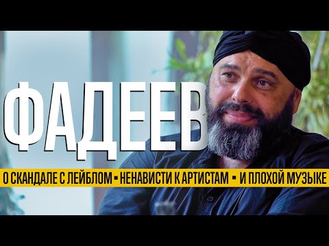 Видео: Фадеев наносит ответный удар: о скандале с лейблом, ненависти к артистам и плохой музыке