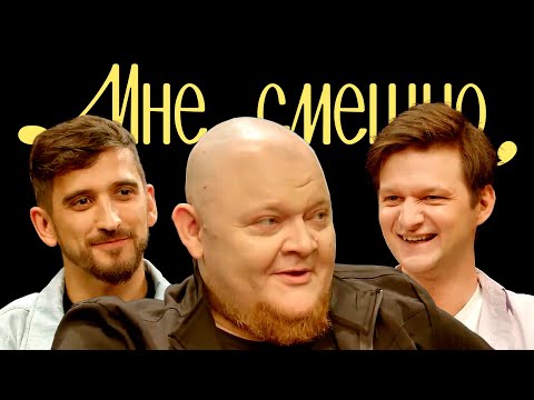 Видео: Михаил Стогниенко | Мне смешно