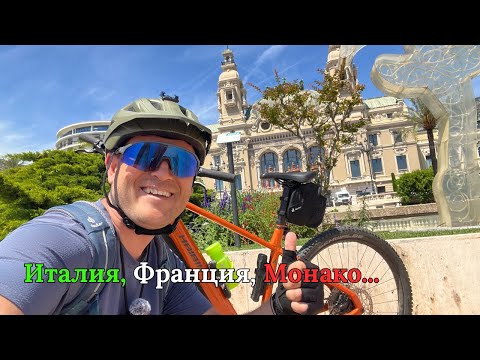 Видео: На велосипеде по Лазурному берегу — от Италии до Монако! 🌊🚴‍♂️