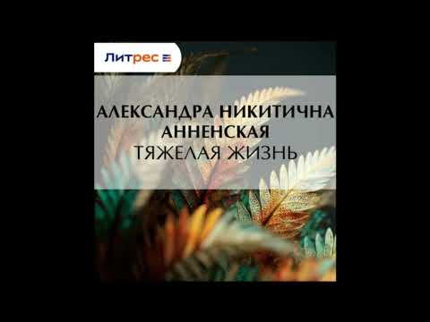 Видео: Тяжёлая жизнь - Александра Анненская