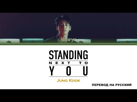Видео: Jung Kook - Standing Next to You [перевод на русский | color-coded]