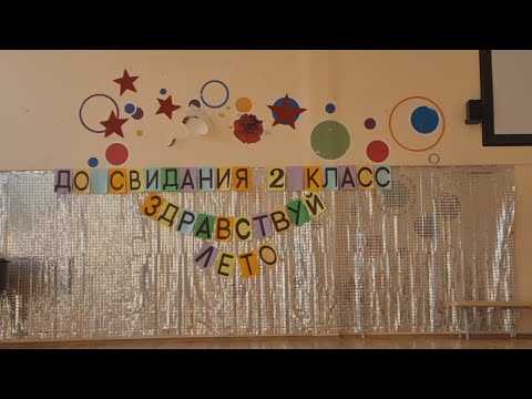 Видео: Последний звонок 2023, 2-А класс