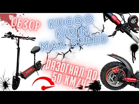 Видео: Обзор электросамоката Kugoo Kirin Max Speed.Минусы и Плюсы.Катаемся замеряем скорость.