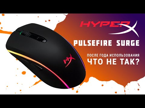 Видео: HyperX Pulsefire Surge RGB. Обзор после года использования. Что не так?