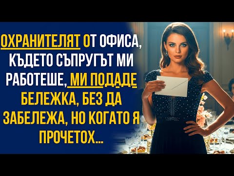 Видео: Охранителят ми подаде тайна бележка в офиса на съпруга ми… когато я прочетох, всичко рухна!