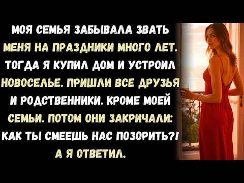 Видео: Моя семья "забывала" звать меня на вечеринки много лет. Тогда я купил дом и устроил новоселье...