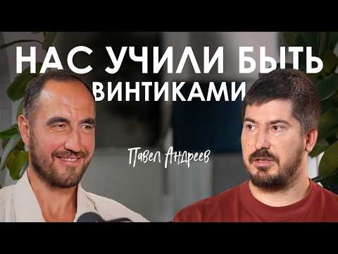 Видео: Павел Андреев. Серотонин, матрица и ложь: что ты делаешь не так?