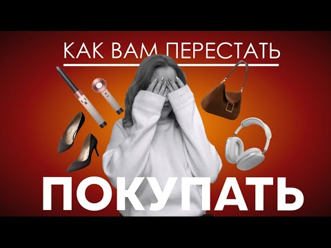 Видео: 6 способов БОРОТЬСЯ с ПЕРЕПОТРЕБЛЕНИЕМ | Почему я не покупаю и как перестать покупать