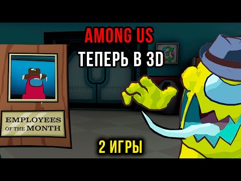 Видео: Первый вгляд. Сыграл 2 игры: классический и зомби. Among Us 3D