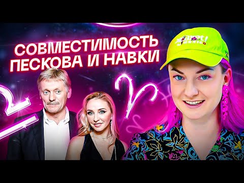 Видео: Песков и Навка — секреты долгих отношений. Астрологическая совместимость