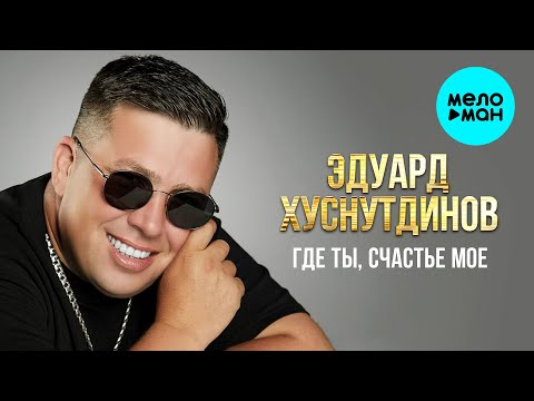 Видео: Эдуард Хуснутдинов - Где ты, счастье моё (EP, 2025)