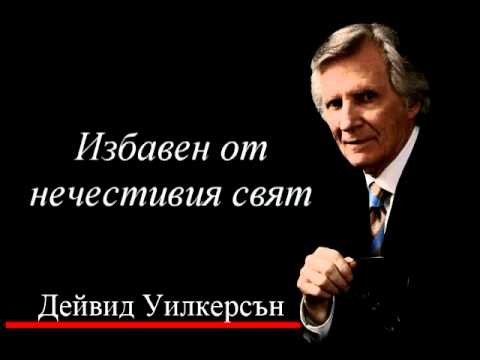 Видео: Избавен от настоящия нечестив свят