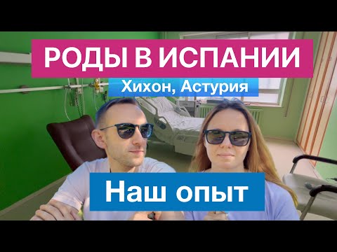 Видео: К чему готовиться при родах в Испании! Что бы мы сделали иначе, чего опасаться.