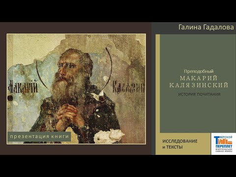 Видео: Г.С. Гадалова «Преподобный Макарий Калязинский: история почитания»