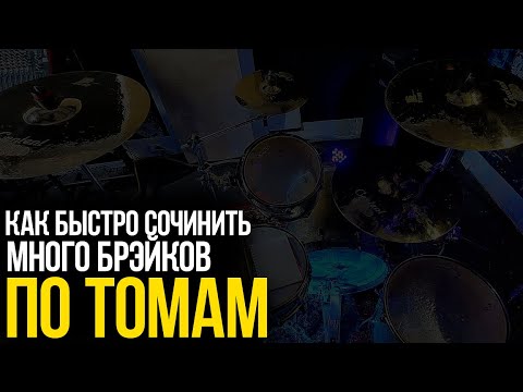 Видео: Простой способ быстро сочинить много брэйков по томам
