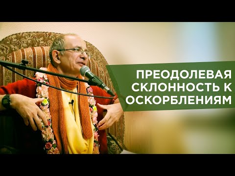 Видео: 2015.03.30 - ШБ 4.7.30. Преодолевая склонность к оскорблениям (Москва) - Бхакти Вигьяна Госвами