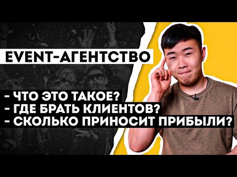 Видео: Event агентство. Бизнес. Организация и проведение мероприятий