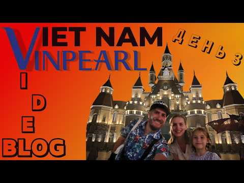 Видео: Вьетнам 2025  -  ВИНПЕРЛ в Нячанг — шоу, жирафы, еда и… разочарование