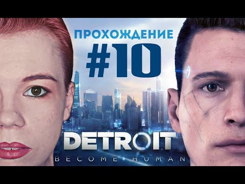 Видео: Чиллю в Детройте/Detroit: Become Human #10