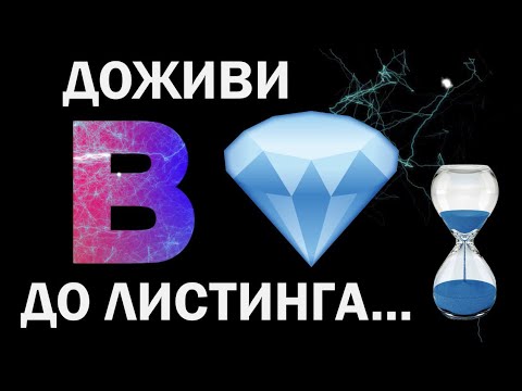 Видео: В 💎 ДОЖИВИ ДО ЛИСТИНГА...⌛
