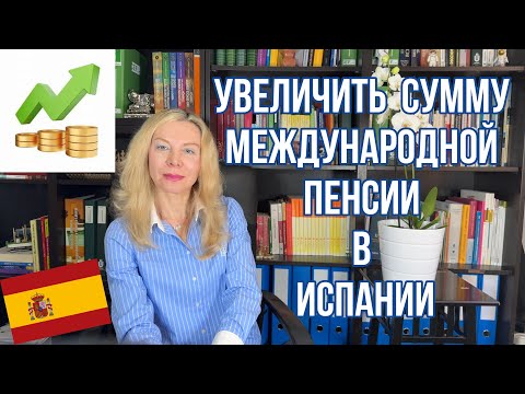 Видео: МОЖНО ЛИ УВЕЛИЧИТЬ СУММУ МЕЖДУНАРОДНОЙ ПЕНСИИ В ИСПАНИИ ?